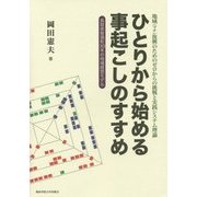 ひとりから始める事起こしのすすめ―地域(マチ)復興のためのゼロからの挑戦と実践システム理論 鳥取県智頭町30年の地域経営モデル(関西学院大学研究叢書) [単行本]