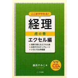 ここまでやれる!経理虎の巻 エクセル編－実務で使えるエクセル表応用できるテンプレートいろいろな申請書 [単行本]