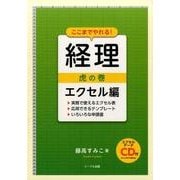 ここまでやれる!経理虎の巻 エクセル編－実務で使えるエクセル表応用できるテンプレートいろいろな申請書 [単行本]