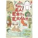 九州の巨人!巨木!!と巨大仏!!!(KanKan Trip Japan〈1〉) [単行本]