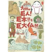 九州の巨人!巨木!!と巨大仏!!!(KanKan Trip Japan〈1〉) [単行本]