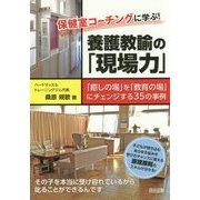 保健室コーチングに学ぶ!養護教諭の「現場力」―「癒しの場」を「教育の場」にチェンジする35の事例 [単行本]