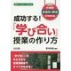 小学校全教科・領域22事例収録 成功する!『学び合い』授業の作り方(授業づくりサポートBOOKS) [全集叢書]