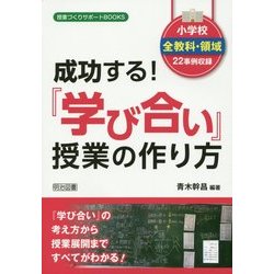 小学校全教科・領域22事例収録 成功する!『学び合い』授業の作り方(授業づくりサポートBOOKS) [全集叢書]