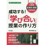 小学校全教科・領域22事例収録 成功する!『学び合い』授業の作り方(授業づくりサポートBOOKS) [全集叢書]