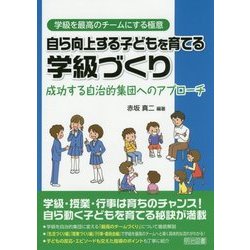 自ら向上する子どもを育てる学級づくり―成功する自治的集団へのアプローチ(学級を最高のチームにする極意) [全集叢書]