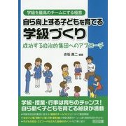 自ら向上する子どもを育てる学級づくり―成功する自治的集団へのアプローチ(学級を最高のチームにする極意) [全集叢書]