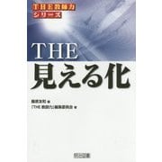 THE見える化(THE教師力シリーズ) [全集叢書]