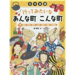 日本全国行ってみたいなあんな町こんな町〈7〉福島・宮城・岩手・山形・秋田・青森・北海道 [全集叢書]