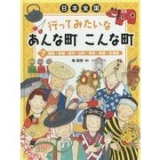 日本全国行ってみたいなあんな町こんな町〈7〉福島・宮城・岩手・山形・秋田・青森・北海道 [全集叢書]