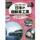 生産・環境・福祉 日本の自動車工業〈3〉命を守る安全技術 [全集叢書]