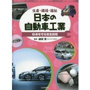 生産・環境・福祉 日本の自動車工業〈3〉命を守る安全技術 [全集叢書]