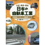 生産・環境・福祉 日本の自動車工業〈4〉環境にやさしい自動車づくり [全集叢書]