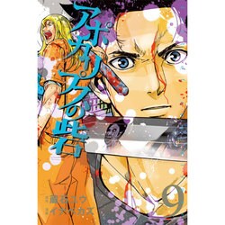 アポカリプスの砦 9（少年マガジンコミックス） [コミック]