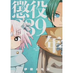 ヨドバシ Com 懲役339年 3 裏少年サンデーコミックス コミック 通販 全品無料配達