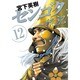 センゴク一統記（12）(ヤンマガKCスペシャル) [コミック]