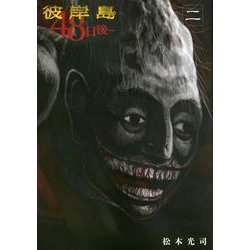 彼岸島　48日後…（2）(ヤンマガKCスペシャル) [コミック]