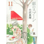 銀のスプーン 11（KCデラックス） [コミック]
