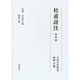 杜甫詩注〈第4冊〉行在所の歌 帰省の歌 [全集叢書]