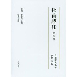 杜甫詩注〈第4冊〉行在所の歌 帰省の歌 [全集叢書]