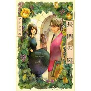 長閑の庭 2（講談社コミックスキス） [コミック]