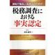 税務調査における事実認定―課税庁職員と税理士のための [単行本]