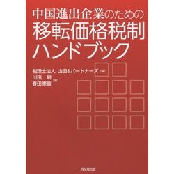 中国進出企業のための移転価格税制ハンドブック [単行本]