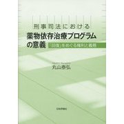 刑事司法における薬物依存治療プログラムの意義―「回復」をめぐる権利と義務 [単行本]