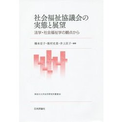 社会福祉協議会の実態と展望―法学・社会福祉学の観点から(神奈川大学法学研究所叢書〈30〉) [単行本]