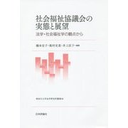 社会福祉協議会の実態と展望―法学・社会福祉学の観点から(神奈川大学法学研究所叢書〈30〉) [単行本]