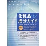 化粧品成分ガイド 第6版 [単行本]