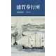 浦賀奉行所(有隣新書) [新書]