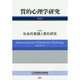 質的心理学研究〈第14号〉特集 社会的実践と質的研究 [単行本]