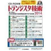 トランジスタ技術 2014 CD-ROM版