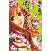 ちはやふる（27）(BE　LOVE　KC) [コミック]