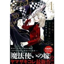 フラウ・ファウスト 1（KCx ITAN） [コミック]