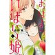 おはよう、いばら姫 1（デザートコミックス） [コミック]