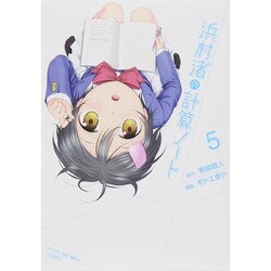 浜村渚の計算ノート 5（シリウスコミックス） [コミック]