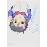 浜村渚の計算ノート 5（シリウスコミックス） [コミック]