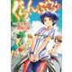 ぐらんぶる（3）(アフタヌーンKC) [コミック]