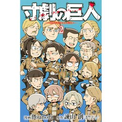 寸劇の巨人（2）＜完＞(講談社コミックス) [コミック]
