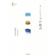 イーハトーブの数式(新鋭短歌シリーズ〈20〉) [単行本]