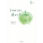 それはとても速くて永い(新鋭短歌シリーズ〈21〉) [単行本]