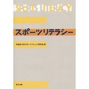 スポーツリテラシー [単行本]