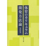 体育のカリキュラム開発方法論 [単行本]