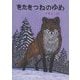 きたきつねのゆめ(北の森の動物たちシリーズ) [絵本]