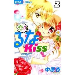 ヨドバシ Com 恋して るなkiss ２ ちゃおコミックス コミック 通販 全品無料配達