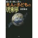絵と文で楽しく学ぶ大人と子どもの現象学 [単行本]