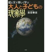 絵と文で楽しく学ぶ大人と子どもの現象学 [単行本]