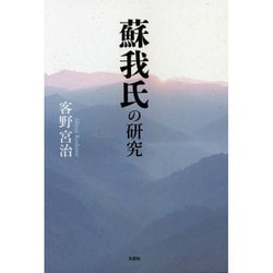 蘇我氏の研究 [単行本]